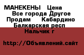 МАНЕКЕНЫ › Цена ­ 4 000 - Все города Другое » Продам   . Кабардино-Балкарская респ.,Нальчик г.